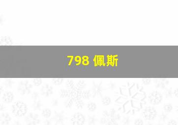 798 佩斯